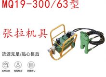 點擊查看詳細信息<br>標(biāo)題：礦用錨索張拉機具 配雙缸千斤頂 MQ19-300-63型張拉機具 18.9mm 閱讀次數(shù)：194
