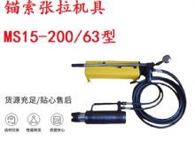 點擊查看詳細信息<br>標題：礦用錨索張拉機具 MS15-200-63型 江陰張拉機具 15.24mm張拉機具 閱讀次數(shù)：209