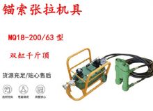 點擊查看詳細信息<br>標題：風(fēng)動張拉機具 MQ18-200-63型 配雙缸千斤頂 礦用錨索張拉機具 閱讀次數(shù)：242