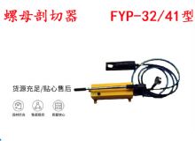 點擊查看詳細信息<br>標題：分體式錨桿螺母剖切器 FYP-32-41型 煤礦用 閱讀次數：252