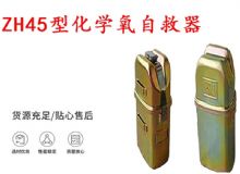 點擊查看詳細信息<br>標題：隔絕式化學(xué)氧自救器 45分鐘自救器 ZH45型化學(xué)氧自救器 閱讀次數(shù)：295