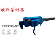 點擊查看詳細信息<br>標題：礦用緊鏈器手動手搖齒條式刮板機鏈條拉緊器40T替代液壓緊鏈器 閱讀次數(shù)：206