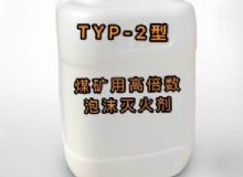 點(diǎn)擊查看詳細(xì)信息<br>標(biāo)題：TYP-2型煤礦用高倍數(shù)泡沫滅火劑 閱讀次數(shù)：64
