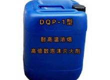 點(diǎn)擊查看詳細(xì)信息<br>標(biāo)題：DQP-1型耐高溫濃煙高倍數(shù)泡沫滅火劑 閱讀次數(shù)：54